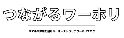 つながるワーホリ